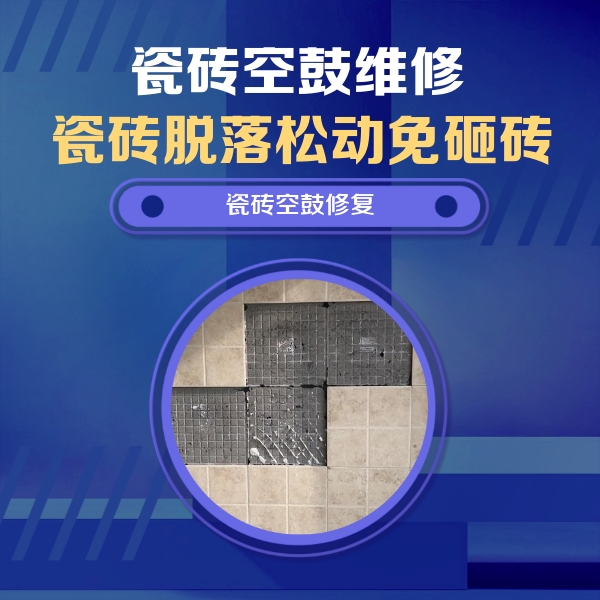 晋中市瓷砖空鼓维修公司分享新房瓷砖空鼓是什么原因？新手必懂的基础诱因