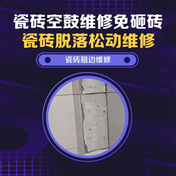 晋中市瓷砖空鼓维修公司分享瓷砖空鼓维修施工流程详解，规范施工不返工