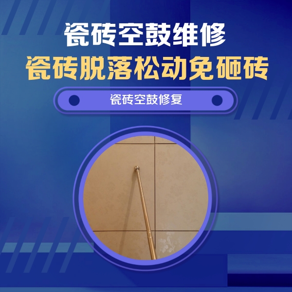 晋中市瓷砖空鼓维修公司分享瓷砖空鼓维修常见误区，90%业主都踩过的坑